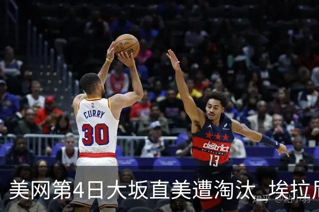 美网第4日大坂直美遭淘汰 埃拉尼重返女单32强