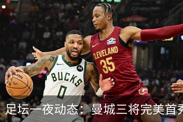 足坛一夜动态：曼城三将完美首秀造5-0惨案，尤文5球大捷走出阴霾